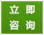 立即咨詢